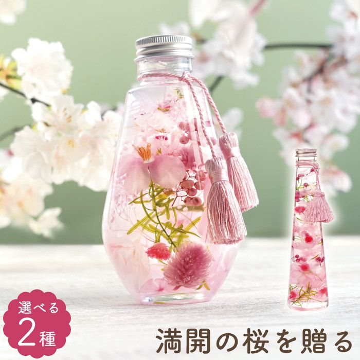 ハーバリウム japanese【つまみ細工付、ほんのりラベンダー桜ボトル 