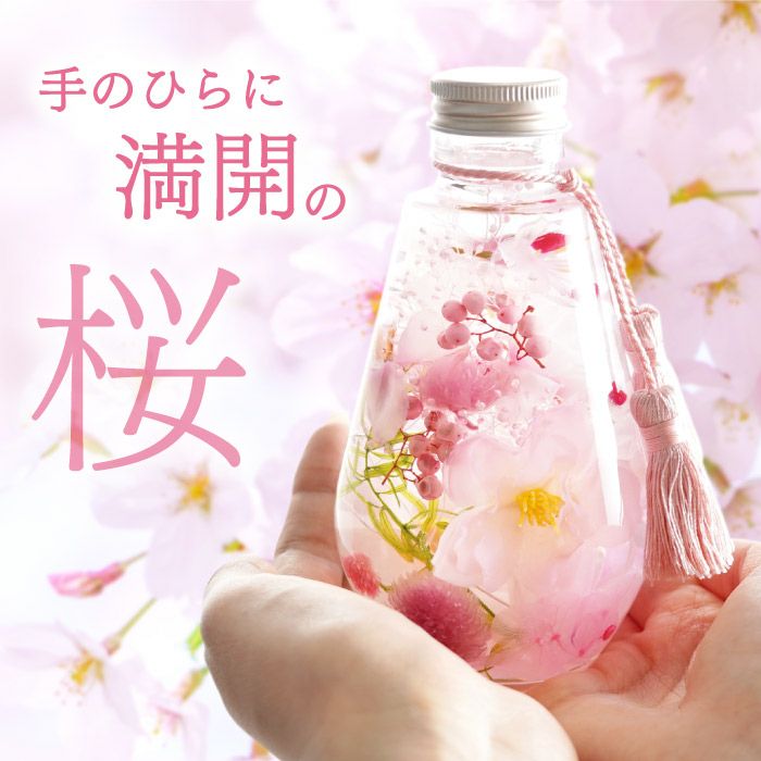 桜 ハーバリウム・Lサイズ