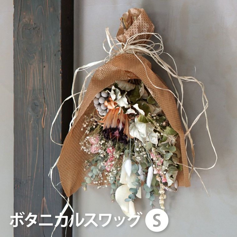 ボタニカル スワッグ・Sサイズ』 ドライフラワー｜横浜花まりか  