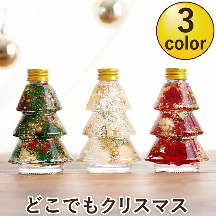 クリスマスツリーボトル』ハーバリウム｜横浜花まりか フラワーギフト店