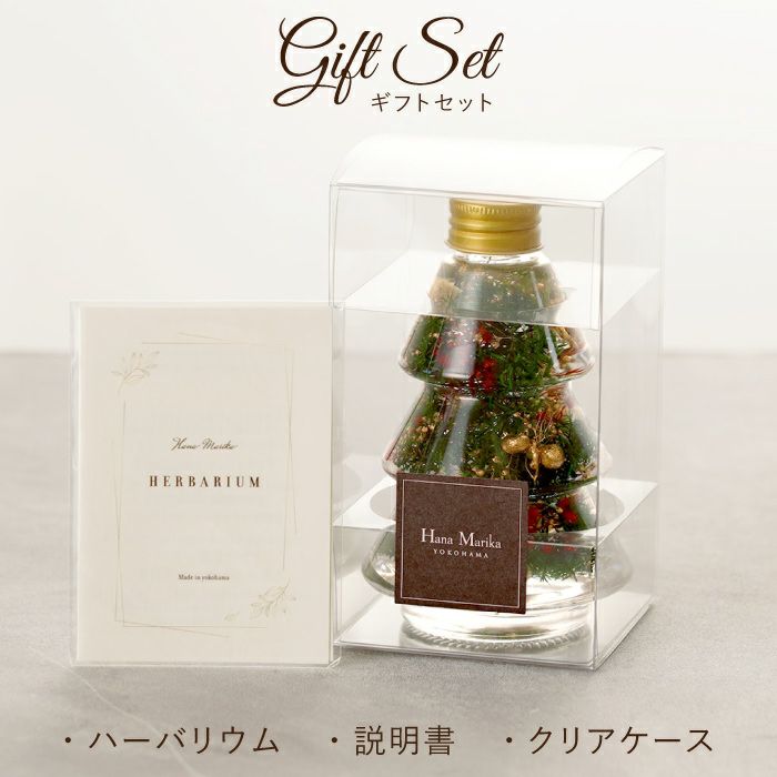クリスマスツリーボトル』ハーバリウム | 横浜花まりか フラワーギフト店