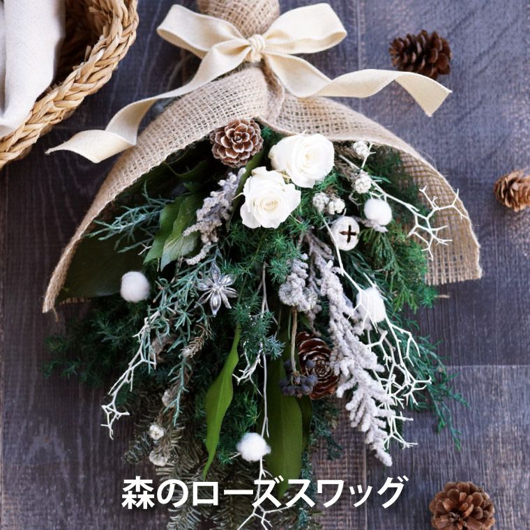 クリスマス 2024 【早得 ポイント2倍】『森のローズクリスマススワッグ 40cm』 プリザーブドフラワー｜横浜花まりか フラワーギフト店