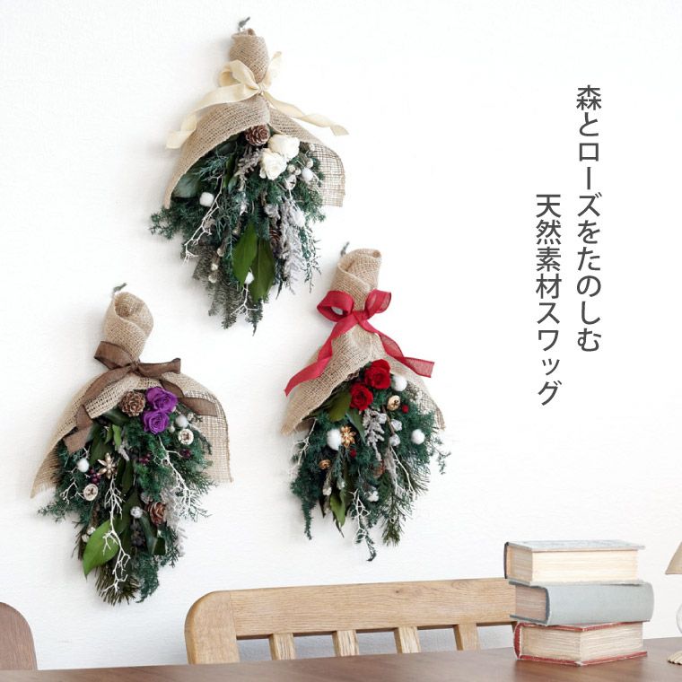 森のローズクリスマススワッグ 40cm』 プリザーブドフラワー | 横浜花 