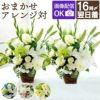 家族葬の花 対 お供え 生花