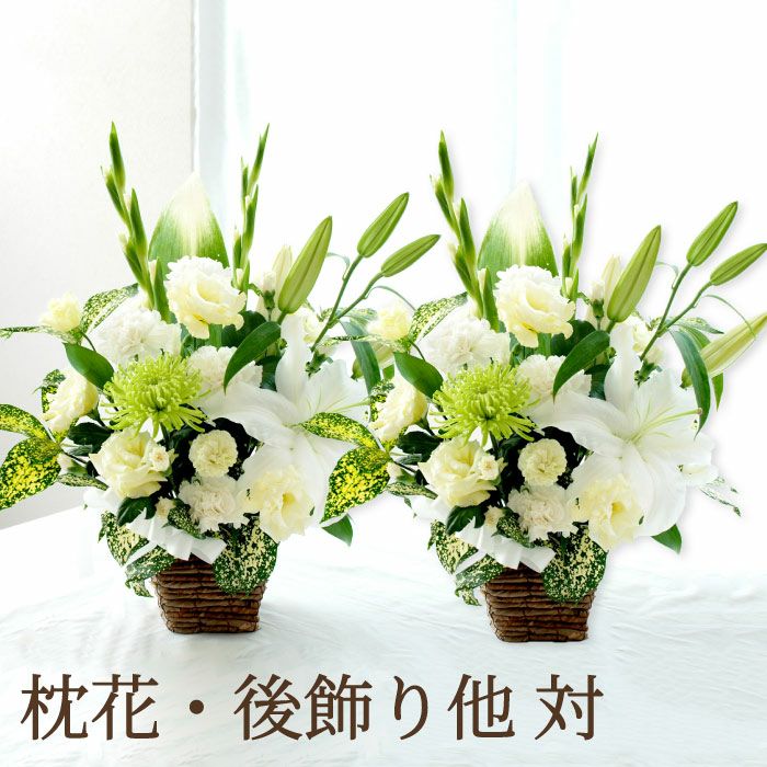 家族葬の花 対 お供え 生花