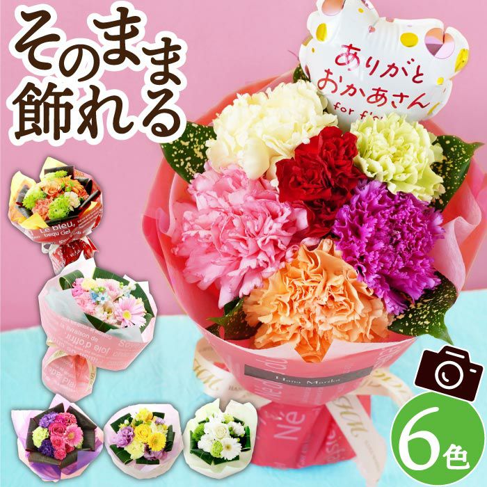 そのまま飾れる花束 生花