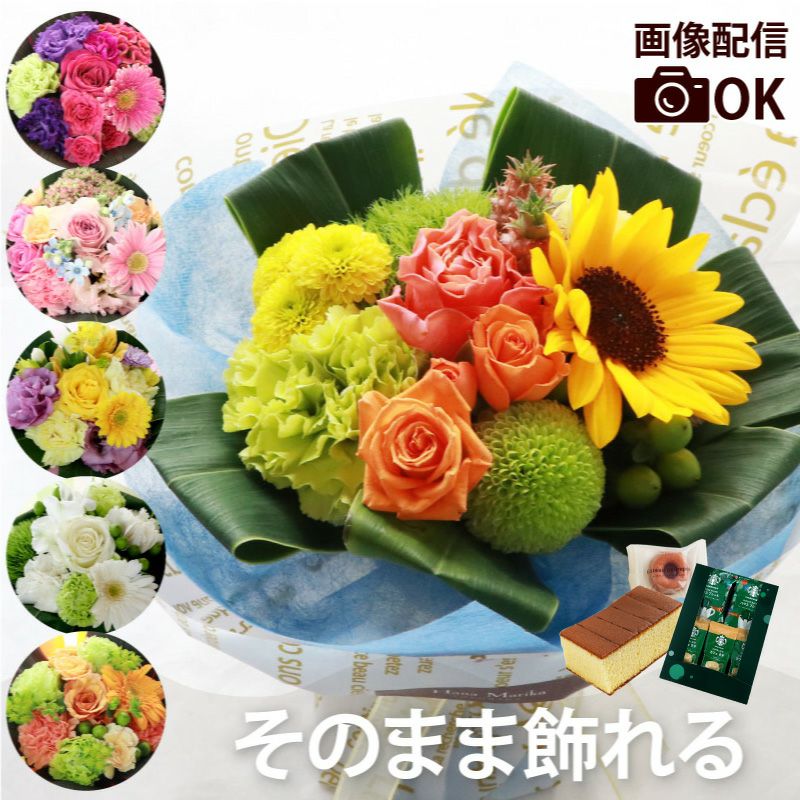そのまま飾れる花束 生花