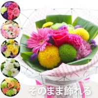そのまま飾れる花束 生花