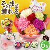 そのまま飾れる花束 生花