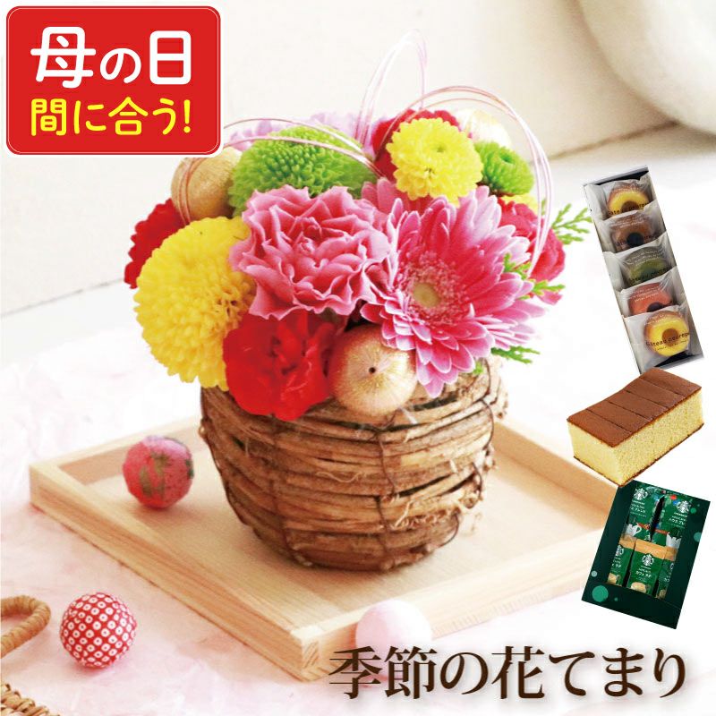 季節の花てまり 生花