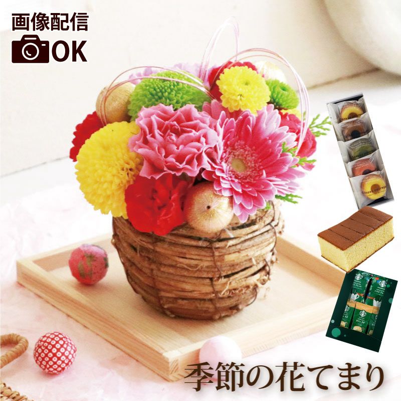 季節の花てまり 生花