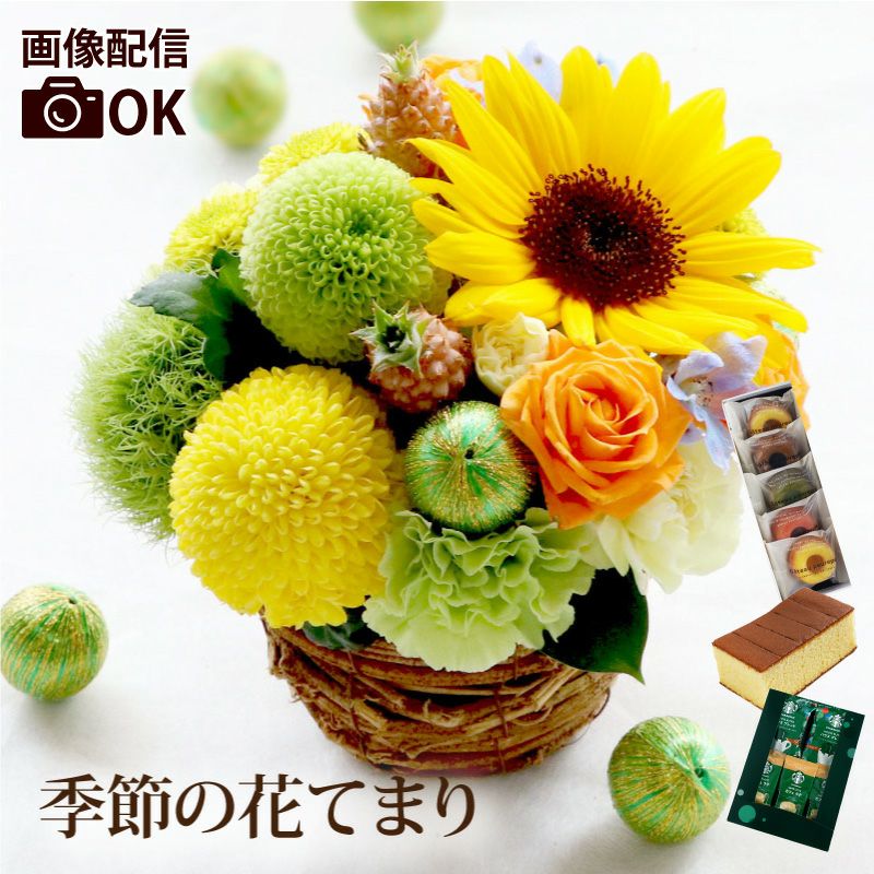 季節の花てまり 生花