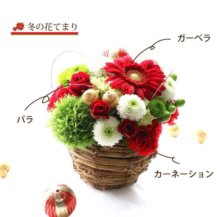 季節の花てまり 生花