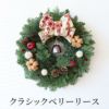 クラシックベリー クリスマスリース･生 30cm