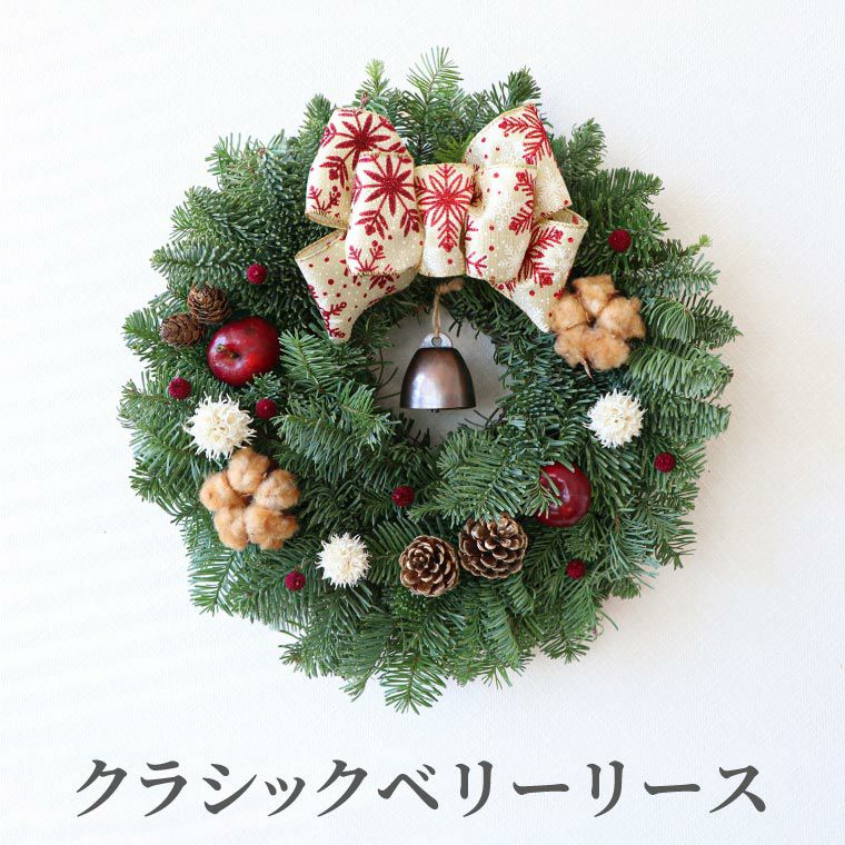 クラシックベリー クリスマスリース･生 30cm