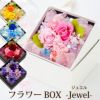 フラワーボックス ジュエル -Jewel- プリザーブドフラワー