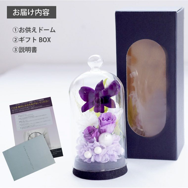 お供え花 ドーム プリザーブドフラワー