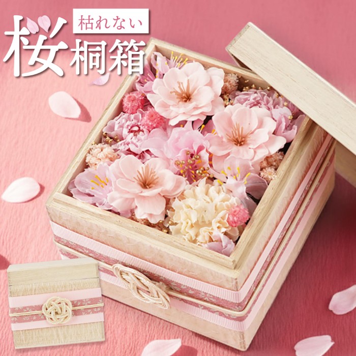 桜桐箱 プリザーブドフラワー