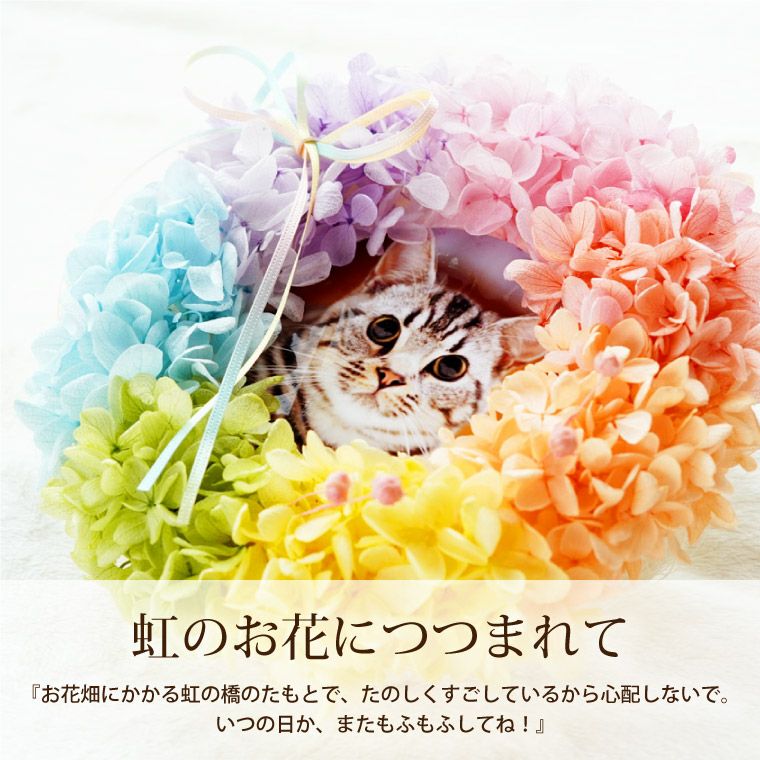 ペットちゃんの虹の橋リース エンジェル お供え プリザーブドフラワー