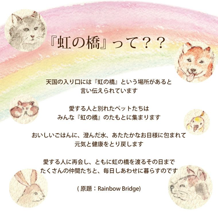 ペットちゃんの虹の橋 ハーバリウム シャイニー お供え