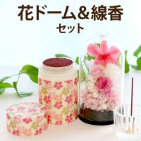 お供え花ドームとお線香セット