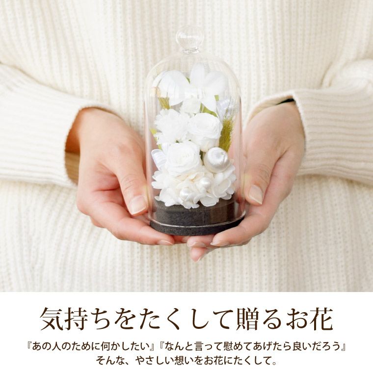 お供え花ドームとお線香セット プリザーブドフラワー