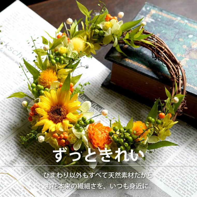 ひまわりリース・18cm　Sサイズ プリザーブドフラワー