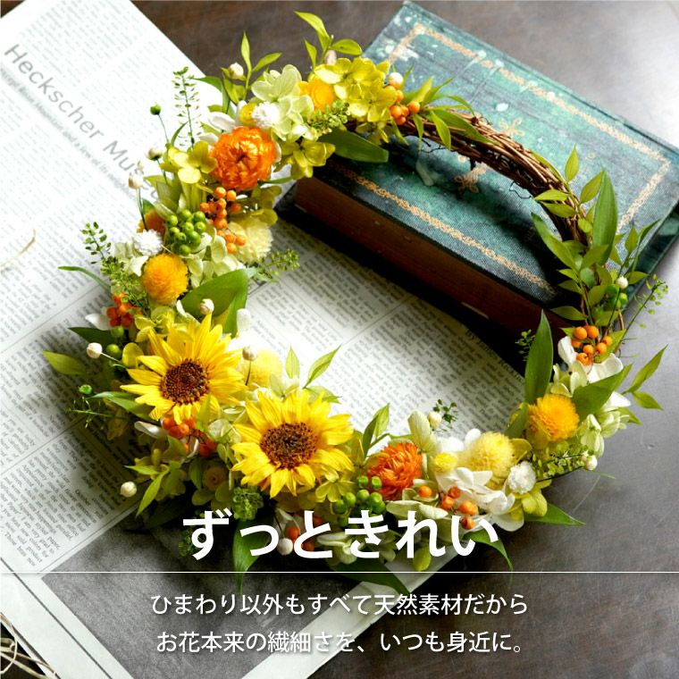 『ひまわりリース・25cm Mサイズ』 プリザーブドフラワー｜横浜花 