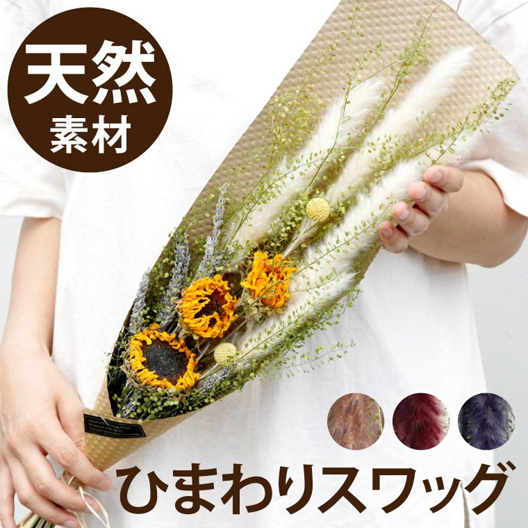 ひまわりスワッグ ドライフラワー