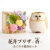 花升プリザ -香- ふくろう湯呑セット プリザーブドフラワー
