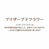 花升プリザ -香- ふくろう湯呑セット プリザーブドフラワー