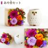 花升プリザ -香- ふくろう湯呑セット プリザーブドフラワー