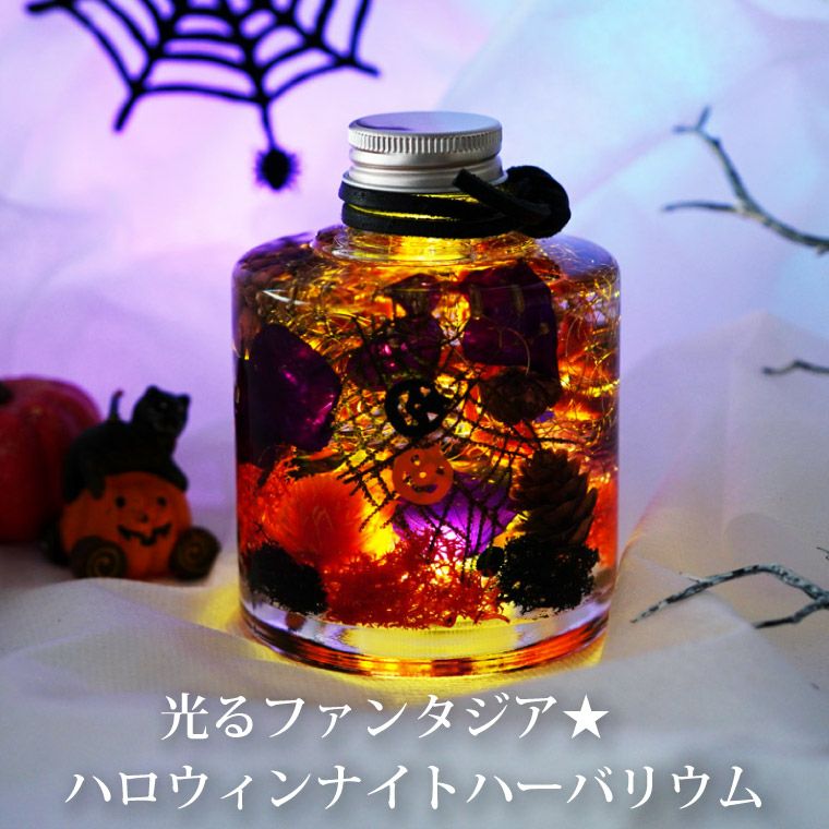 ハロウィンナイト ハーバリウム LED ライト付き』 | 横浜花まりか