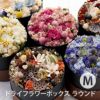 ボックス ラウンド・Mサイズ ドライフラワー