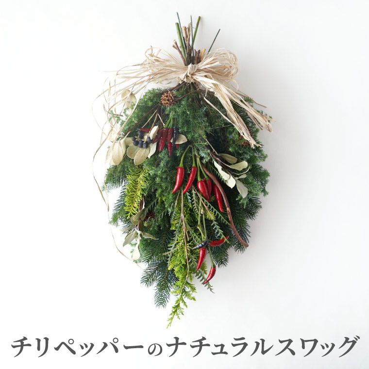 チリペッパーのナチュラルクリスマススワッグ・生 45cm』 | 横浜花まりか フラワーギフト店