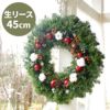 姫りんごのフォレストクリスマスリース Lサイズ･生 45cm