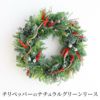 チリペッパーのナチュラルグリーン クリスマスリース･生 30cm 