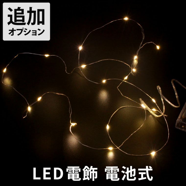 乾電池式 LED電飾 オプション