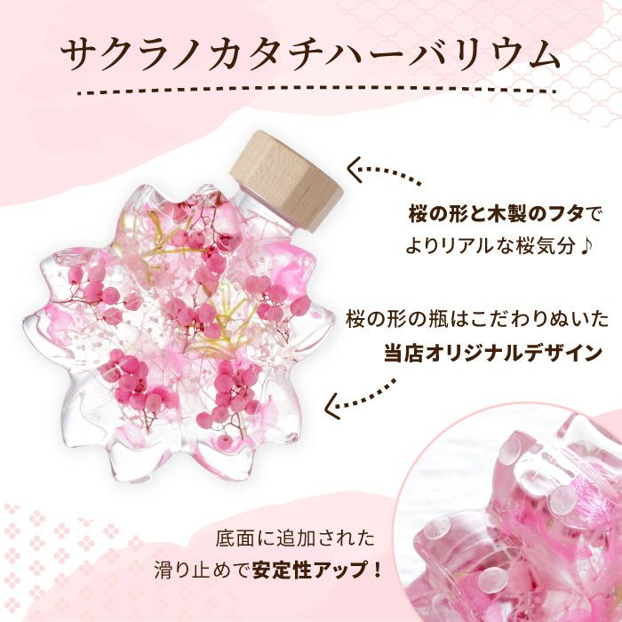 サクラノカタチ 桜ハーバリウム