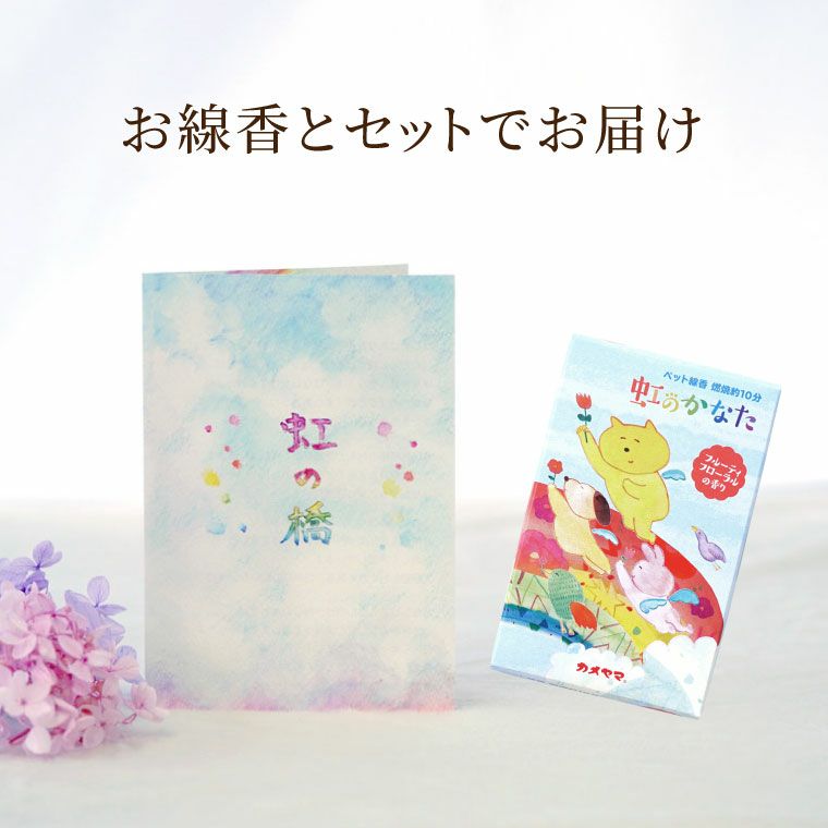 ペットちゃんの虹の橋のお話とお線香セット お供え花と一緒に