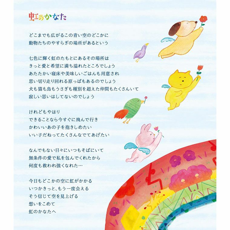 ペットちゃんの虹の橋のお話とお線香セット お供え花と一緒に