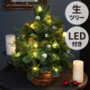 光るLED電飾付き クリスマステーブルツリー･生 40cm