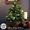 光るLED電飾付き クリスマステーブルツリー･生 40cm