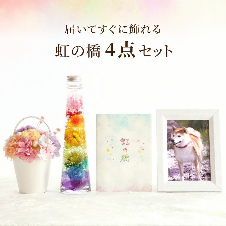 ペットちゃんの虹の橋 トゥインクル＆シャイニーセット お供え プリザーブドフラワー ハーバリウム