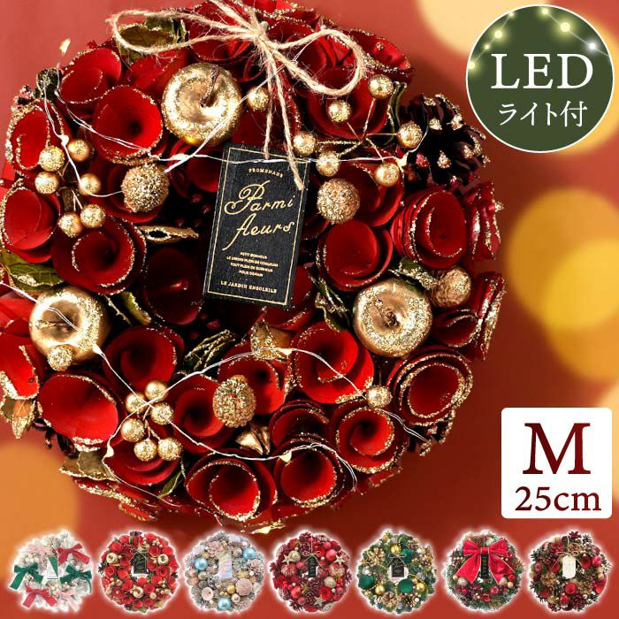 光るセレクトクリスマスリース M 25cm LED付き