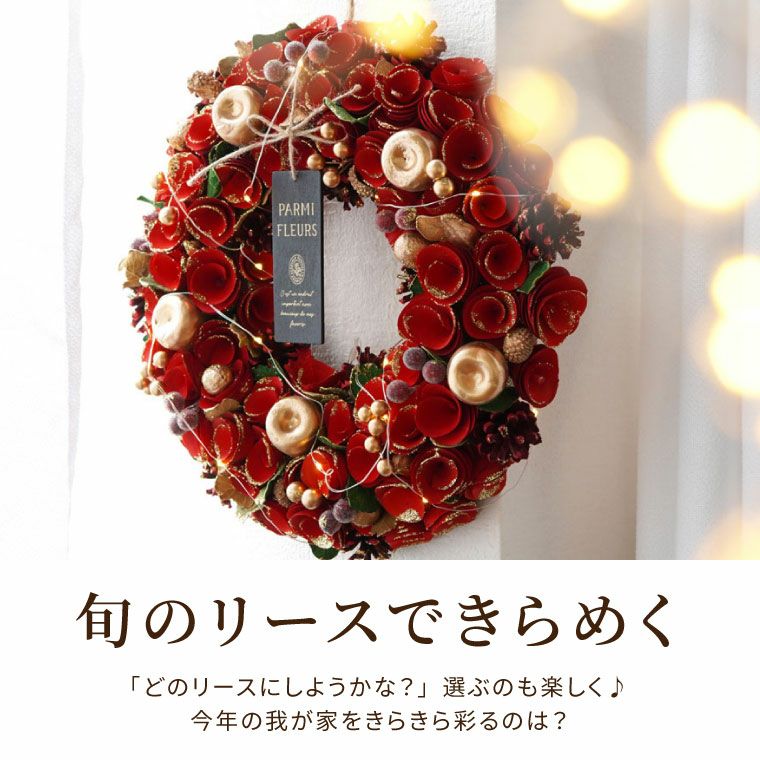 光るセレクトクリスマスリース L 34cm LED付き ドライフラワー