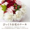 季節のガトーフルール・フラワーケーキ 生花