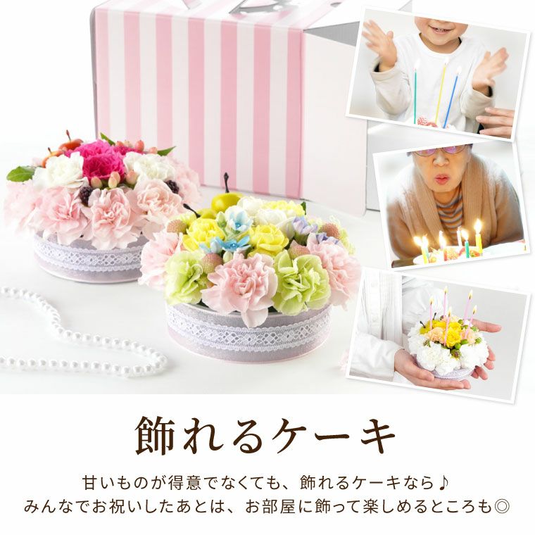 季節のガトーフルール・フラワーケーキ 生花