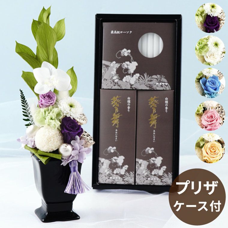 お供え花・ゆうか＆お線香セット プリザーブドフラワー
