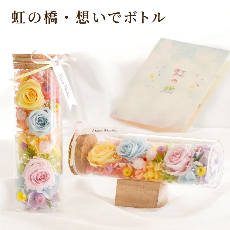 ペットちゃんの虹の橋・想い出ボトル お供え プリザーブドフラワー